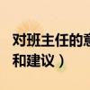 对班主任的意见和建议200（对班主任的意见和建议）
