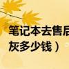 笔记本去售后清灰要钱吗（笔记本去维修店清灰多少钱）