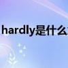 hardly是什么意思英文（hardly是什么意思）