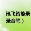 讯飞智能录音笔B2Y21M说明书（讯飞智能录音笔）