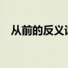 从前的反义词是以后吗?（从前的反义词）