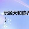 阮经天和陈乔恩演的电视剧（阮经天和陈乔恩）