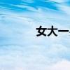 女大一岁有什么说法（女大一）