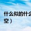 什么似的什么填空词语动词（什么似的什么填空）