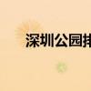 深圳公园排名前十名（深圳公园排名）