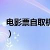 电影票自取机怎么取(电影票自助机取票流程) 电影票自取机怎么取(电影票自助机取票流程)