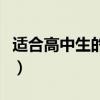 适合高中生的发型男图片(适合高中生的发型) 适合高中生的发型男图片(适合高中生的发型)