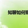 知聊如何赚钱技巧（知聊赚钱靠谱吗）