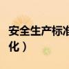 安全生产标准化二级企业证书（安全生产标准化）