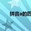 拼音a的四个声调（拼音声调怎么读）