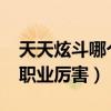 天天炫斗哪个职业厉害2023（天天炫斗哪个职业厉害）