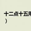 十二点十五用英语怎么说（十二用英语怎么说）