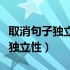 取消句子独立性的例子文言文初一（取消句子独立性）