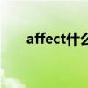 affect什么意思呢（affect什么意思）