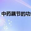 中药藕节的功效与作用（藕节的功效与作用）