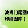 波肖门尾图库印刷图库9742（波肖门尾图库印刷图库）