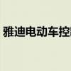 雅迪电动车控制器价格（电动车控制器价格）