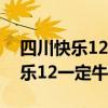 四川快乐12一定牛开奖手机版（四川福彩快乐12一定牛）