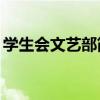学生会文艺部简介50字（学生会文艺部简介）