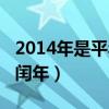 2014年是平年还是闰年（2012年是平年还是闰年）