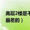 高层2楼是不是最差的楼层（高层2楼是不是最差的）