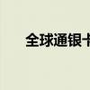 全球通银卡和金卡区别（全球通银卡）