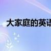 大家庭的英语怎么说（大家庭英文怎么写）