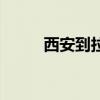 西安到拉萨的飞机（西安到拉萨）
