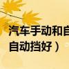 汽车手动和自动挡哪个好（汽车手动挡好还是自动挡好）
