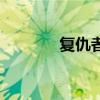 复仇者集合英语（集合英语）