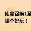 使命召唤1至15哪个最好玩（使命召唤1到14哪个好玩）