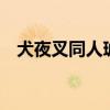 犬夜叉同人琥珀珊瑚小说（犬夜叉同人h）
