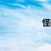 怪噜饭图片（怪噜饭）