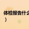 体检报告什么时候能出（体检报告一般多少钱）