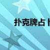 扑克牌占卜法大全图解（扑克牌占卜）