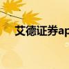 艾德证券app港美持牌券商(艾德证券) 艾德证券app港美持牌券商(艾德证券)