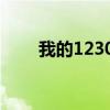 我的12306在哪里找（我的12306）
