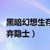 黑暗幻想生存被弃隐士在哪（黑暗幻想生存被弃隐士）
