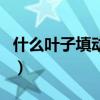 什么叶子填动词二年级上册（什么叶子填动词）