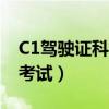 C1驾驶证科目三考试内容（c1驾驶证科目三考试）