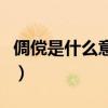 倜傥是什么意思解释一下（倜傥的意思是什么）
