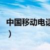 中国移动电话号码是多少（移动电话号码多少）