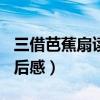 三借芭蕉扇读后感300字作文（三借芭蕉扇读后感）