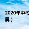 2020年中考倒计时器带锁屏（中考倒计时锁屏）