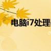 电脑i7处理器怎么样（i7处理器怎么样）