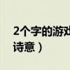 2个字的游戏名字诗意男(2个字的游戏名字诗意) 2个字的游戏名字诗意男(2个字的游戏名字诗意)