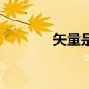 矢量是什么意思（矢的意思）