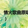 情火歌曲原唱视频现场版（情火网红歌曲原唱）