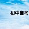 初中自考本科难吗（自考本科难吗）