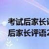 考试后家长评语20字 家长建议怎么写（考试后家长评语20字）